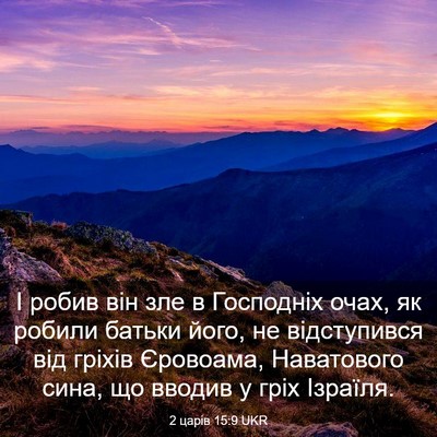 Picture 03 - 2 царів 15:9 UKR - І робив він зле в Господніх - Bible Verse Picture