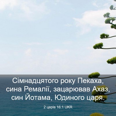 Picture 03 - 2 царів 16:1 UKR - Сімнадцятого року Пекаха, - Bible Verse Picture