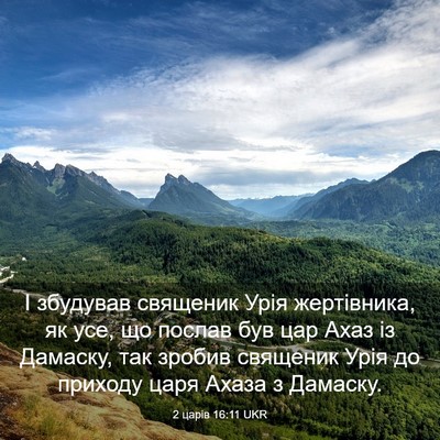 Picture 03 - 2 царів 16:11 UKR - І збудував священик Урія - Bible Verse Picture
