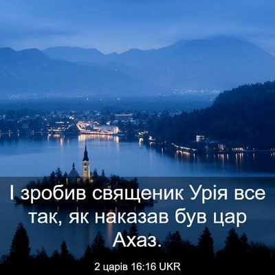 Picture 03 - 2 царів 16:16 UKR - І зробив священик Урія все - Bible Verse Picture