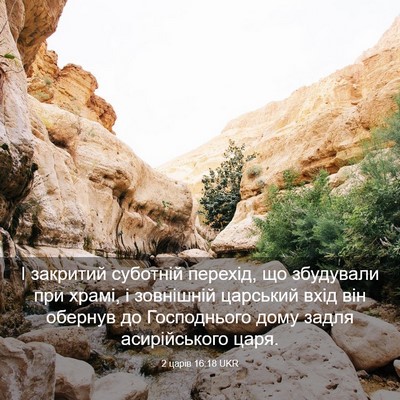 Picture 03 - 2 царів 16:18 UKR - І закритий суботній - Bible Verse Picture
