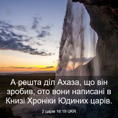 Picture 03 - 2 царів 16:19 UKR - А решта діл Ахаза, що він - Bible Verse Picture