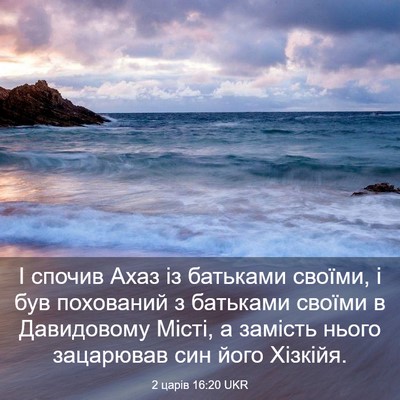 Picture 03 - 2 царів 16:20 UKR - І спочив Ахаз із батьками - Bible Verse Picture