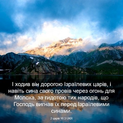 Picture 03 - 2 царів 16:3 UKR - І ходив він дорогою - Bible Verse Picture