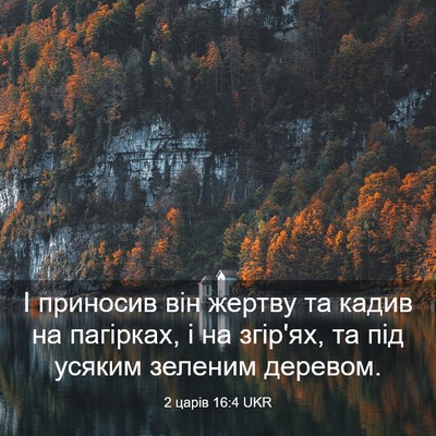 Picture 03 - 2 царів 16:4 UKR - І приносив він жертву та - Bible Verse Picture
