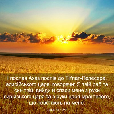 Picture 03 - 2 царів 16:7 UKR - І послав Ахаз послів до - Bible Verse Picture