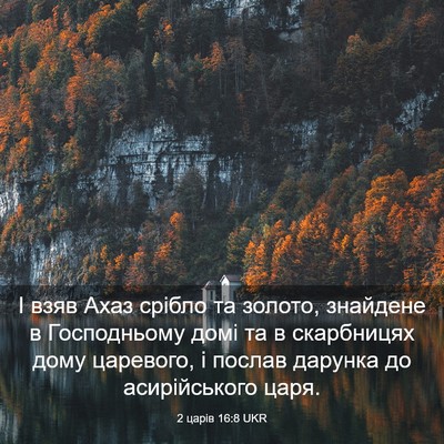 Picture 03 - 2 царів 16:8 UKR - І взяв Ахаз срібло та - Bible Verse Picture