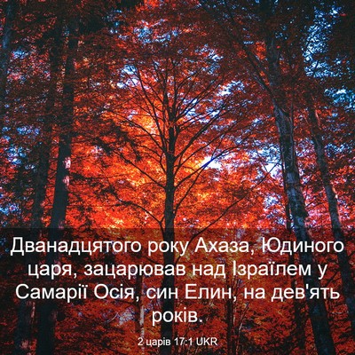 Picture 03 - 2 царів 17:1 UKR - Дванадцятого року Ахаза, - Bible Verse Picture