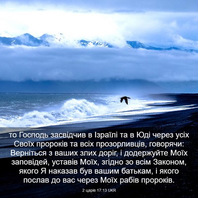 Picture 03 - 2 царів 17:13 UKR - то Господь засвідчив в - Bible Verse Picture
