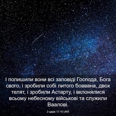 Picture 03 - 2 царів 17:16 UKR - І полишили вони всі - Bible Verse Picture