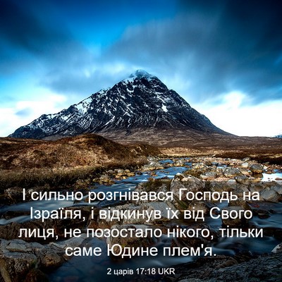 Picture 03 - 2 царів 17:18 UKR - І сильно розгнівався - Bible Verse Picture