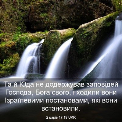Picture 03 - 2 царів 17:19 UKR - Та й Юда не додержував - Bible Verse Picture