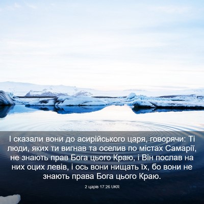 Picture 03 - 2 царів 17:26 UKR - І сказали вони до - Bible Verse Picture