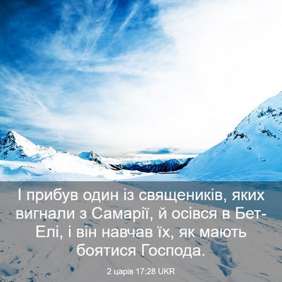Picture 03 - 2 царів 17:28 UKR - І прибув один із - Bible Verse Picture