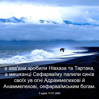 Picture 03 - 2 царів 17:31 UKR - а авв'яни зробили Нівхаза - Bible Verse Picture