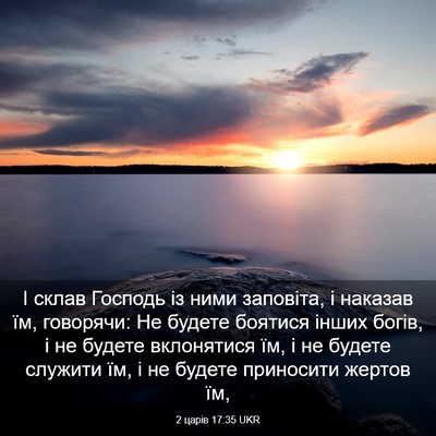 Picture 03 - 2 царів 17:35 UKR - І склав Господь із ними - Bible Verse Picture
