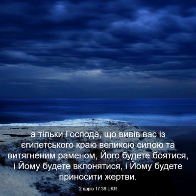 Picture 03 - 2 царів 17:36 UKR - а тільки Господа, що вивів - Bible Verse Picture