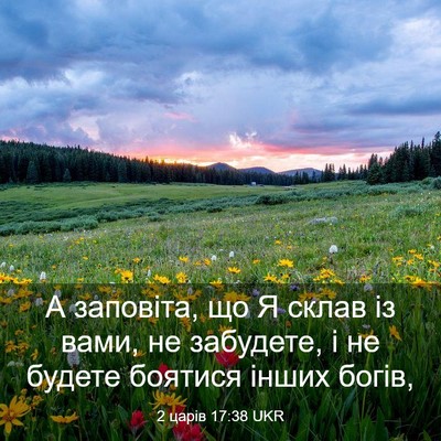 Picture 03 - 2 царів 17:38 UKR - А заповіта, що Я склав із - Bible Verse Picture