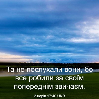 Picture 03 - 2 царів 17:40 UKR - Та не послухали вони, бо - Bible Verse Picture