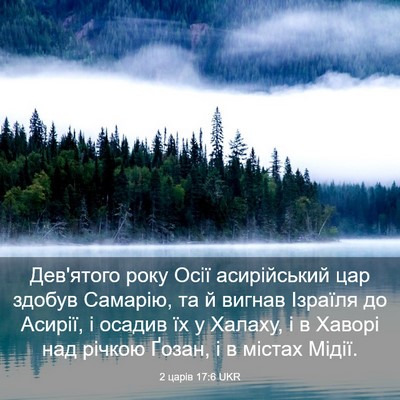 Picture 03 - 2 царів 17:6 UKR - Дев'ятого року Осії - Bible Verse Picture
