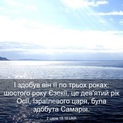 Picture 03 - 2 царів 18:10 UKR - І здобув він її по трьох - Bible Verse Picture