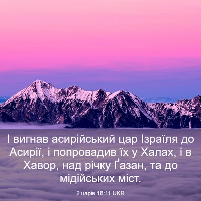 Picture 03 - 2 царів 18:11 UKR - І вигнав асирійський цар - Bible Verse Picture