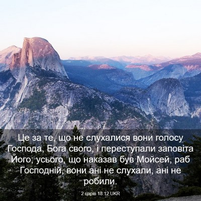Picture 03 - 2 царів 18:12 UKR - Це за те, що не слухалися - Bible Verse Picture