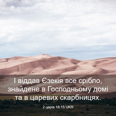 Picture 03 - 2 царів 18:15 UKR - І віддав Єзекія все срібло, - Bible Verse Picture
