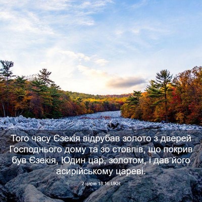 Picture 03 - 2 царів 18:16 UKR - Того часу Єзекія відрубав - Bible Verse Picture