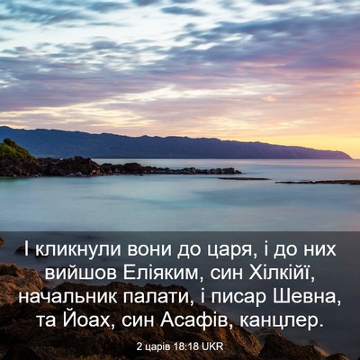 Picture 03 - 2 царів 18:18 UKR - І кликнули вони до царя, і - Bible Verse Picture