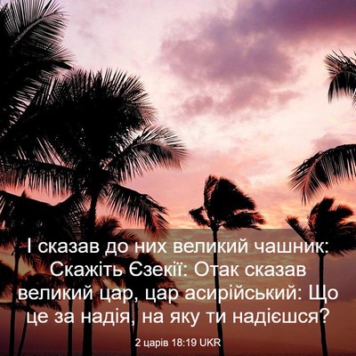 Picture 03 - 2 царів 18:19 UKR - І сказав до них великий - Bible Verse Picture