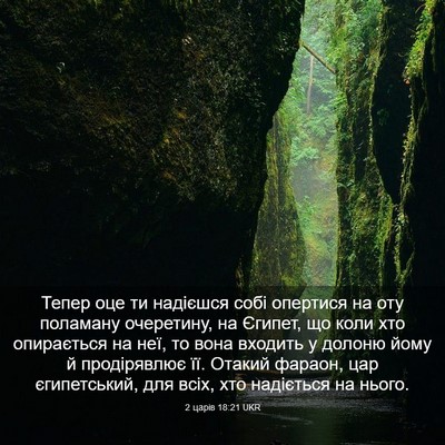 Picture 03 - 2 царів 18:21 UKR - Тепер оце ти надієшся собі - Bible Verse Picture