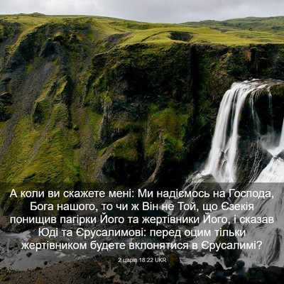 Picture 03 - 2 царів 18:22 UKR - А коли ви скажете мені: Ми - Bible Verse Picture