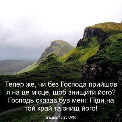 Picture 03 - 2 царів 18:25 UKR - Тепер же, чи без Господа - Bible Verse Picture