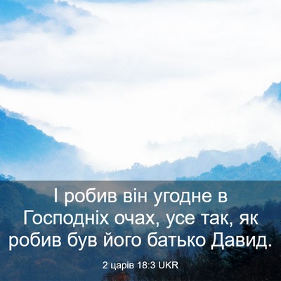 Picture 03 - 2 царів 18:3 UKR - І робив він угодне в - Bible Verse Picture