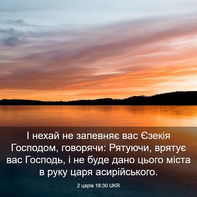 Picture 03 - 2 царів 18:30 UKR - І нехай не запевняє вас - Bible Verse Picture