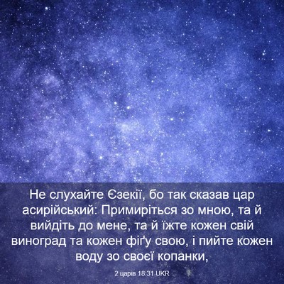 Picture 03 - 2 царів 18:31 UKR - Не слухайте Єзекії, бо так - Bible Verse Picture