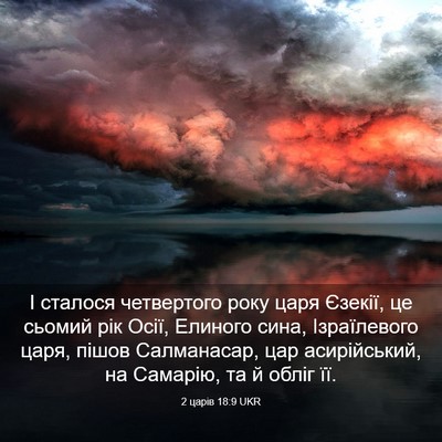 Picture 03 - 2 царів 18:9 UKR - І сталося четвертого року - Bible Verse Picture
