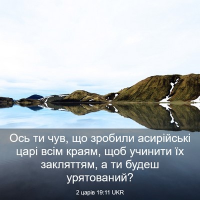 Picture 03 - 2 царів 19:11 UKR - Ось ти чув, що зробили - Bible Verse Picture