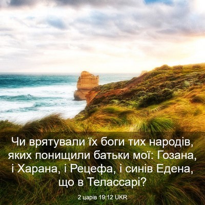 Picture 03 - 2 царів 19:12 UKR - Чи врятували їх боги тих - Bible Verse Picture