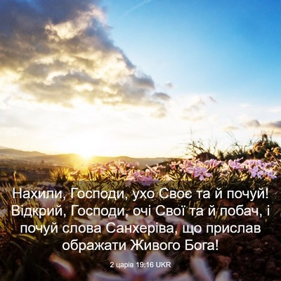 Picture 03 - 2 царів 19:16 UKR - Нахили, Господи, ухо Своє - Bible Verse Picture