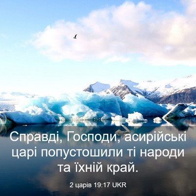 Picture 03 - 2 царів 19:17 UKR - Справді, Господи, - Bible Verse Picture