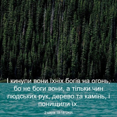 Picture 03 - 2 царів 19:18 UKR - І кинули вони їхніх богів - Bible Verse Picture
