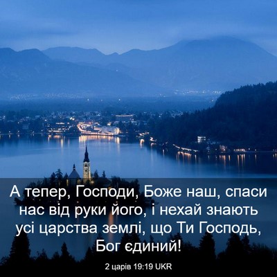 Picture 03 - 2 царів 19:19 UKR - А тепер, Господи, Боже наш, - Bible Verse Picture