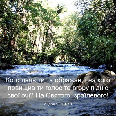 Picture 03 - 2 царів 19:22 UKR - Кого лаяв ти та ображав, і - Bible Verse Picture