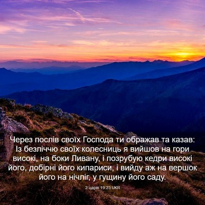Picture 03 - 2 царів 19:23 UKR - Через послів своїх Господа - Bible Verse Picture