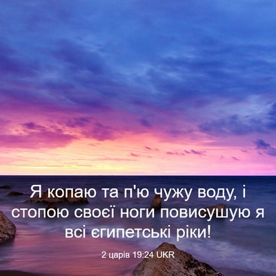 Picture 03 - 2 царів 19:24 UKR - Я копаю та п'ю чужу воду, і - Bible Verse Picture