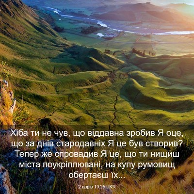 Picture 03 - 2 царів 19:25 UKR - Хіба ти не чув, що віддавна - Bible Verse Picture