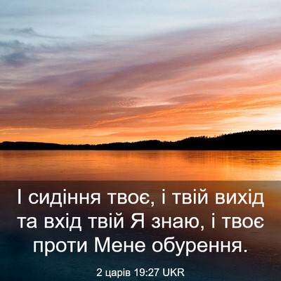 Picture 03 - 2 царів 19:27 UKR - І сидіння твоє, і твій - Bible Verse Picture