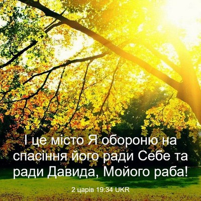 Picture 03 - 2 царів 19:34 UKR - І це місто Я обороню на - Bible Verse Picture